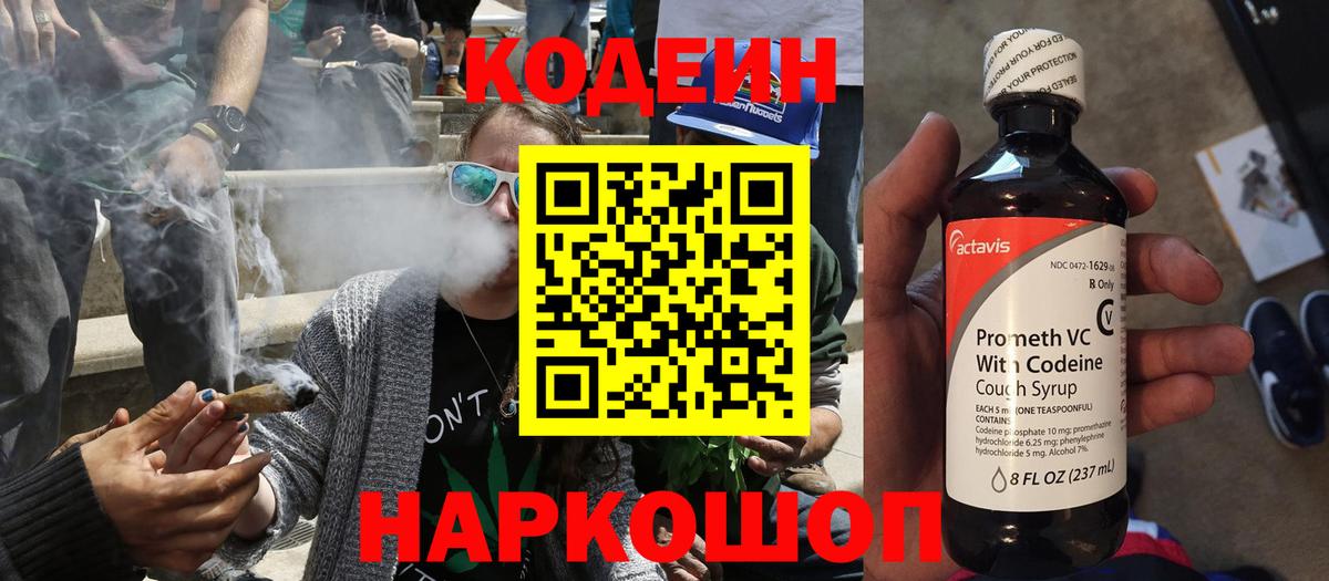 Codein напиток Lean (лин) Лесозаводск